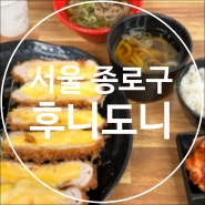 [서울/종로구] 후니도니 / 광화문 치즈돈까스 모밀 웨이팅 맛집