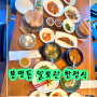 천안맛집::봉명동 알토란 한정식 봉명동맛집 천안한정식 천안한정식맛집 천안한식 천안가족모임 천안 상견례 천안돌잔치 천안환갑잔치