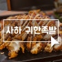 [사하 귀한족발] 사하역 맛집 사하구 족발 단체모임 회식 가능 부드러운 온족발 후기