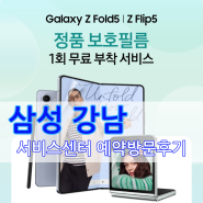 삼성 강남 삼성 서비스센터 : 예약 방문, 갤럭시 Z 플립 5 액정필름 무료 교체