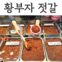 속초 중앙시장 젓갈 맛집 황부자젓갈 명란젓 씨앗젓갈 명태회 선물 추천