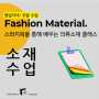 [패션 브랜드 런칭 준비] 패션 디자인ㅣ 스와치북을 통해 배우는 의류 소재