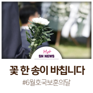 6월은 호국보훈의 달, 꽃 한 송이 바칩니다.