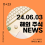 [NEWS] 24.06.03 월 | 해외주식 뉴스