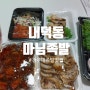 청주 내덕동 족발맛집 마님족발 족발 반반 포장해왔어요