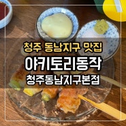 [청주 동남지구 맛집] 야키토리동작 청주동남지구본점 :: 꼬치가 맛있는 이자카야 추천