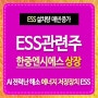 ESS관련주 AI 전력난과 한중엔시에스 상장 수혜_서진시스템 비나텍 아모그린텍