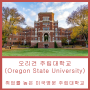 [미국유학]취업률 높은 미국 명문 주립대학교 오리건 주립대학교 (Oregon State University)를 알아보자