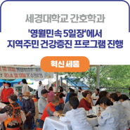 ICK 세경대학교ㅣ간호학과, '영월민속 5일장' 지역주민 건강증진 프로그램 진행