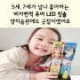 5세, 7세가 넘나 좋아하는 삐까뻔쩍 유아 LED 칫솔 양치습관에도 굿잡이였어요