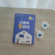 초록우산 자립준비청년 지원 캠페인?! (ft. '나혼자잘산다' & 청나비)