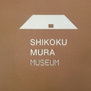 [시코쿠 민가 박물관] 전통과 자연이 주는 힐링스팟, 시코쿠무라 산책기