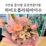 [문정역꽃다발] 하비오플라워바이수 꽃다발 가격, 장지역 꽃집 추천