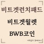 비트겟 런치패드 비트겟월렛 BWB 코인 프로젝트 소개