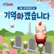 6월은 호국보훈의 달입니다