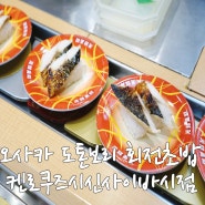 오사카 도톤보리 회전초밥 맛집 겐로쿠즈시 신사이바시점