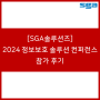 [SGA솔루션즈 ] NSIS(Next Security Innovation Summit) 2024 참가 후기 💌