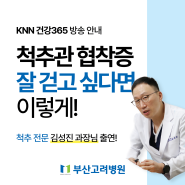 [부산고려병원] KNN 건강365 “노년 척추관 협착증, 잘 걷고 싶다면 이렇게! ” 김성진 진료과장 출연!