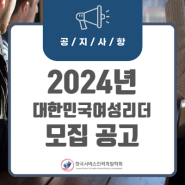 [공지사항] '2024 대한민국 여성리더' 시상식 참여자 모집 공고