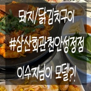 [충남 천안] 성정동 맛집 돼지고기김치구이/닭김치구이 "삼산회관"
