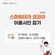 [행사 안내] '2024 스마트테크 코리아 (인공지능 & 빅데이터쇼)' 이폼사인 참가 (6/19,수~6/21,금)