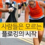 런닝과 환경보호 플로깅 스웨덴에서 시작된 유산소운동