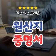 원산지 증명서 꼭 알아야하는 이유는?