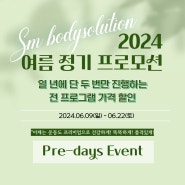2024 여름 정기 가격할인 이벤트 SM바디솔루션 본사 남악점