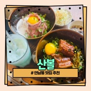 [연남동 맛집] 혼밥하기 좋은 연남동 일식 전문점 '산볼'