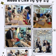 2024년 청소년 목공지도자 양성과정 Wood U Like 5월 활동 모습