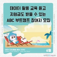 데이터 활용 교육 듣고 지원금도 받을 수 있는 ABC 부트캠프 참여자 모집