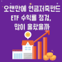 오랜만에 연금저축펀드 ETF 수익률 점검, 많이 올랐을까