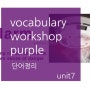 Vocabulary workshop purple 단어 정리 unit7