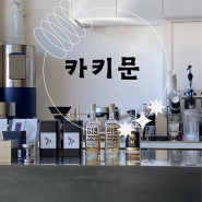 [서울/삼각지] 완져니 핫해버린 애견 동반 용산 카페 ‘카키문’
