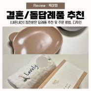 [내돈내산] 옌맘픽, 폭풍 칭찬받은 센스 넘친 돌잔치 답례품 추천