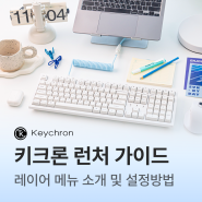 키크론 런처 레이어 메뉴 소개 및 레이어 설정 방법│키크론 런처 가이드