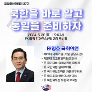 [김창준아카데미 27기 - 12주차] 태영호 국민의힘 국회의원