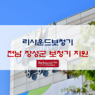 [리사운드] 전남 장성군, 65세 이상 난청 어르신 보청기 지원