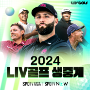 2024 LIV 골프 휴스턴 중계 안내