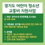 경기도 어린이 청소년 교통비 지원사업 신청, 내용 총정리