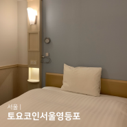 서울 영등포 호텔 토요코인서울영등포점 무료조식 가성비 1인숙소