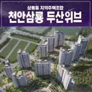 천안삼룡 두산위브 지주택아파트 조합원모집 자격요건 신축공사 주택전시관