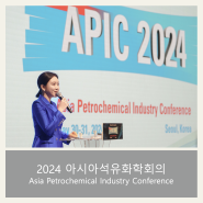 [영어MC] 아시아석유화학회의 | APIC | 국제회의 | 협회회의 | 국제행사전문사회자 | 석유화학협회