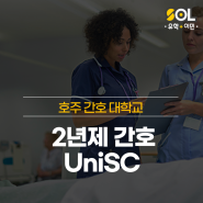 호주 선샤인코스트 대학교 (UniSC) 간호 2년 과정 총정리!