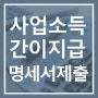 2024년 6월 거주자의 사업소득간이지급명세서 제출방법