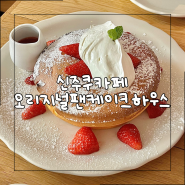 도쿄 신주쿠 카페 | 신주쿠역 수플레 팬케익 맛집, 오리지널 팬케이크 하우스 신주쿠