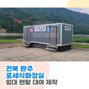 전북 완주 포세식화장실 임대 렌탈 대여 제작 하는 곳