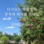 [수지동천동독서역사논술] 여름방학 특강