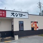 오키나와 스시로 이토만니시자키점 나하공항 근처 회전초밥 맛집