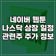 네이버 웹툰 나스닥 상장 일정 관련주 주가 전망